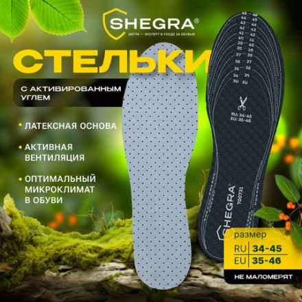 Стельки для обуви с АКТИВИРОВАННЫМ УГЛЕМ, УНИВЕРСАЛЬНЫЙ размер RU 34-45 / EU 35-46, с линиями выреза, SHEGRA (ШЕГРА), 700731