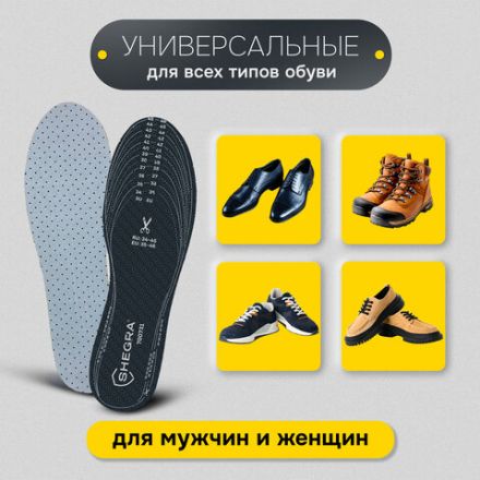 Стельки для обуви с АКТИВИРОВАННЫМ УГЛЕМ, УНИВЕРСАЛЬНЫЙ размер RU 34-45 / EU 35-46, с линиями выреза, SHEGRA (ШЕГРА), 700731