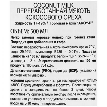 Молоко Кокосовое Aroy-D 70%, жирность 17-19%, 0,5 л Молоко Кокосовое Aroy-D 70%, жирность 17-19%, 0,5 л