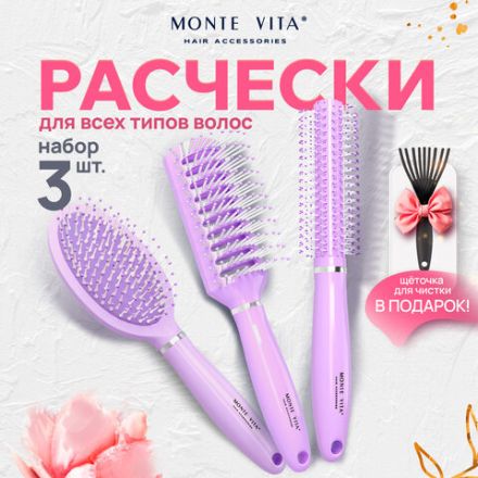 Расческа для волос НАБОР 3 шт + щетка для чистки В ПОДАРОК MONTE VITA (МОНТЕ ВИТА), 457436