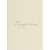 Папка адресная ПОЗДРАВЛЯЕМ белая