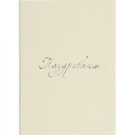 Папка адресная ПОЗДРАВЛЯЕМ белая