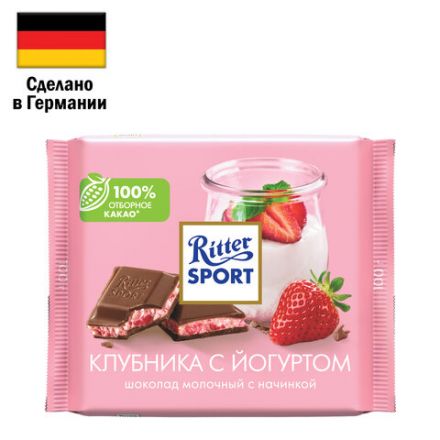 Шоколад RITTER SPORT "Клубника с йогуртом", молочный с начинкой, 100 г, Германия, RU2376