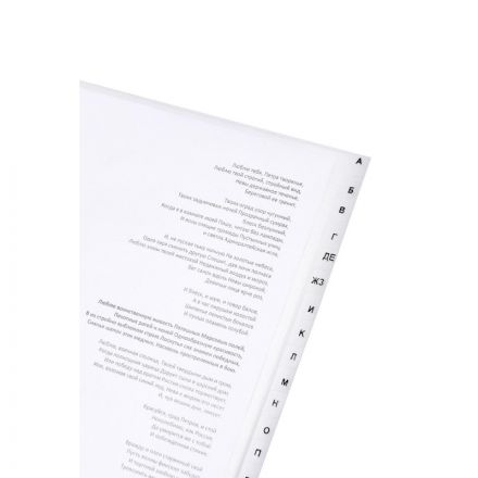 Разделитель листов из прозр.пласт алфавит А-Я Attache Economy А4+ 20 раздел