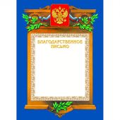 Благодарность А4 230 г/кв.м (теснение золотой фольгой, А4-09/БП)
