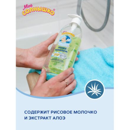 Пенка-шампунь для детей с головы до пят, с алоэ и рисовым молочком, 400 мл, МОЁ СОЛНЫШКО, 1706