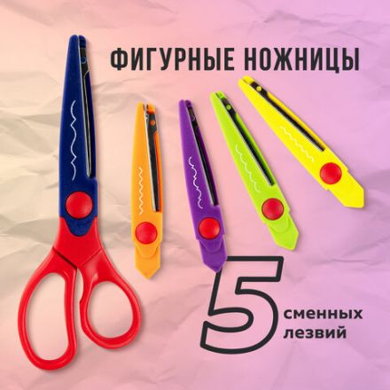 Ножницы ОСТРОВ СОКРОВИЩ, 165 мм, 5 сменных фигурных лезвий, в блистере, 236782