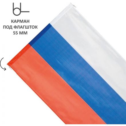 Флаг РФ 225х150 см, уличный, флажная сетка