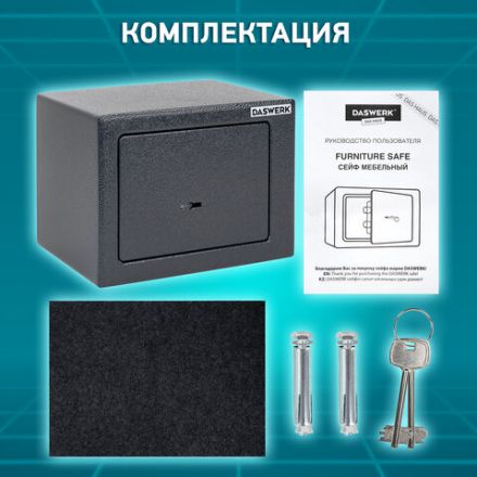 Сейф мебельный DASWERK (ДАСВЕРК) SC-170KL (170х230х170 мм), ключевой замок, графит, 291337