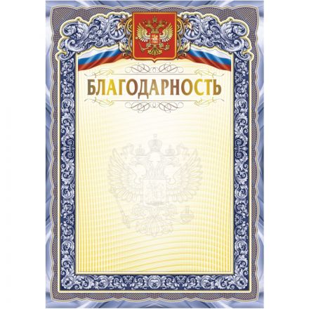 Благодарность А4 с гербом арт.КЖ-1625 10шт в упаковке