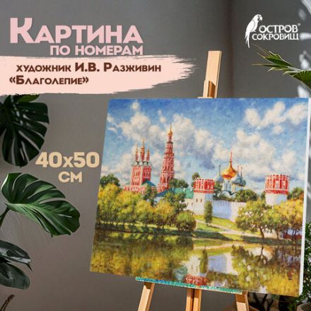 Картина по номерам 40х50 см, ОСТРОВ СОКРОВИЩ "Благолепие", на подрамнике, акрил, кисти, 662893