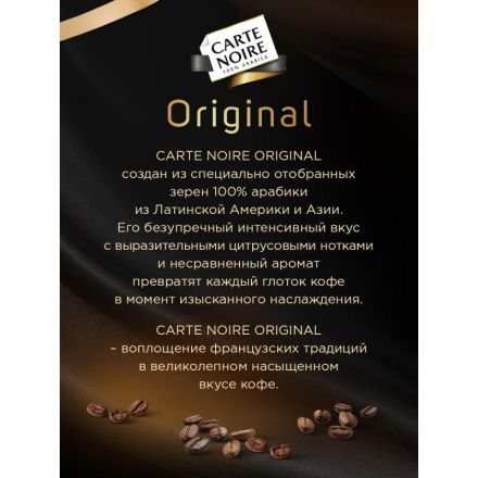 Кофе растворимый Carte Noire Original 190 г (стекло)