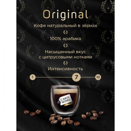 Кофе в зернах Carte Noire 100% арабика 800 г