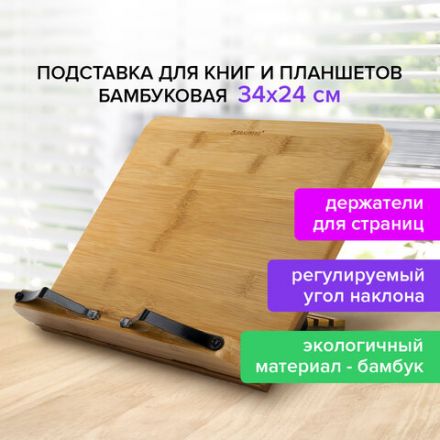 Подставка для книг и планшетов большая бамбуковая BRAUBERG, 34х24 см, регулируемый наклон, 237896 Подставка для книг и планшетов большая бамбуковая BRAUBERG, 34х24 см, регулируемый наклон, 237896