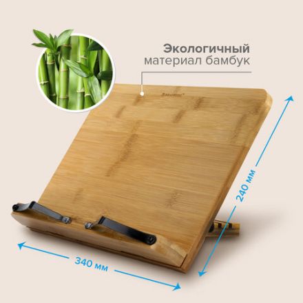 Подставка для книг и планшетов большая бамбуковая BRAUBERG, 34х24 см, регулируемый наклон, 237896 Подставка для книг и планшетов большая бамбуковая BRAUBERG, 34х24 см, регулируемый наклон, 237896