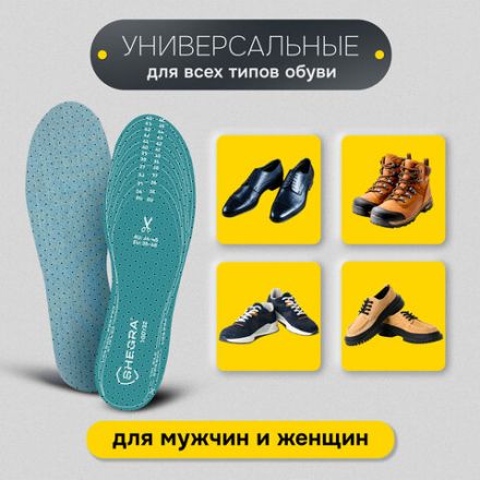 Стельки для обуви АНТИЗАПАХ, УНИВЕРСАЛЬНЫЙ размер RU 34-45 / EU 35-46 с линиями выреза, SHEGRA (ШЕГРА), 700732 Стельки для обуви АНТИЗАПАХ, УНИВЕРСАЛЬНЫЙ размер RU 34-45 / EU 35-46 с линиями выреза, SHEGRA (ШЕГРА), 700732