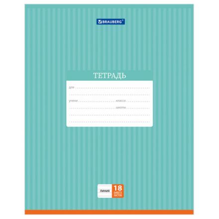Тетрадь 18 л. BRAUBERG, линия, обложка картон, ПОЛОСКИ ОДНОТОННЫЕ, 401860