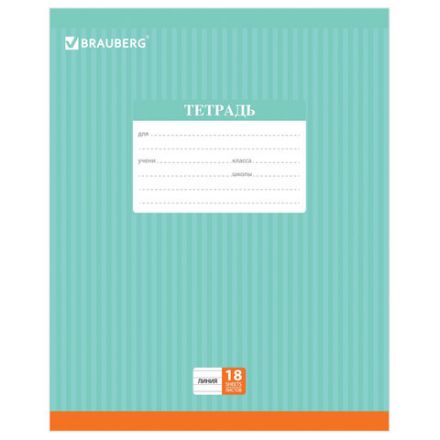 Тетрадь 18 л. BRAUBERG, линия, обложка картон, ПОЛОСКИ ОДНОТОННЫЕ, 401860