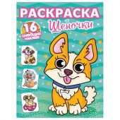 Книжка-раскраска С СИЯЮЩИМИ НАКЛЕЙКАМИ, АССОРТИ дизайнов, 195х276 мм, 16 стр., ПП Книжка-раскраска С СИЯЮЩИМИ НАКЛЕЙКАМИ, АССОРТИ дизайнов, 195х276 мм, 16 стр., ПП