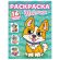 Книжка-раскраска С СИЯЮЩИМИ НАКЛЕЙКАМИ, АССОРТИ дизайнов, 195х276 мм, 16 стр., ПП