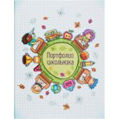 Портфолио папка Портфолио школьника ламинир.картон