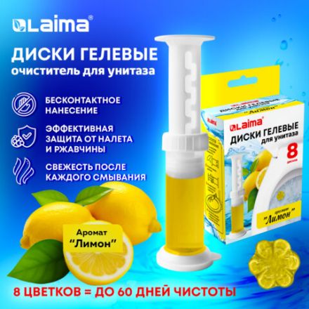 Диски гелевые для унитаза 44г LAIMA "Лимон", 8 штук, 609795