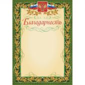Благодарность А4 235 г/кв.м 15 штук в упаковке (зеленая рамка с гербом, КЖ-158)