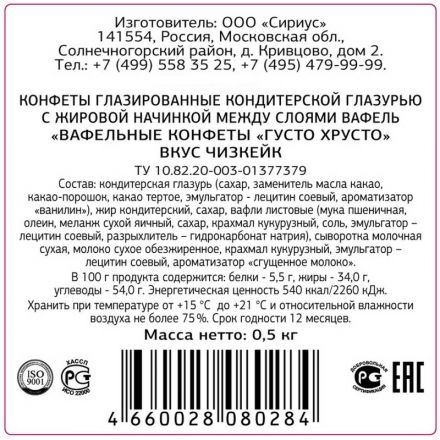 Конфеты ГустоХрусто Чизкейк вафельные  0,5кг