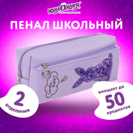 Пенал мягкий ЮНЛАНДИЯ, 2 отделения, полиэстер, "Bunny", фиолетовый, 20х7х9 см, 228989