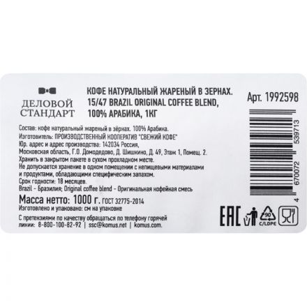 Кофе жареный в зернах 15/47 Brazil Original coffee blend, 100% Арабика, 1кг