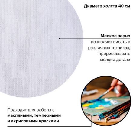Холст на картоне BRAUBERG ART CLASSIC, 40 см, грунтованный, круглый, 100% хлопок, мелкое зерно,190624