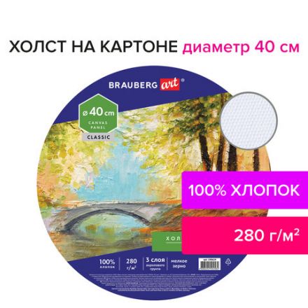 Холст на картоне BRAUBERG ART CLASSIC, 40 см, грунтованный, круглый, 100% хлопок, мелкое зерно,190624