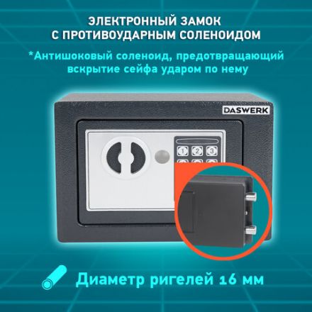 Сейф мебельный DASWERK (ДАСВЕРК) SC-170EL (170х230х170 мм), электронный замок, графит, 291338