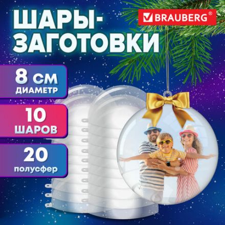 Пластиковые шары для поделок, 8 см, 10 шт., BRAUBERG HOBBY, 665392 Пластиковые шары для поделок, 8 см, 10 шт., BRAUBERG HOBBY, 665392