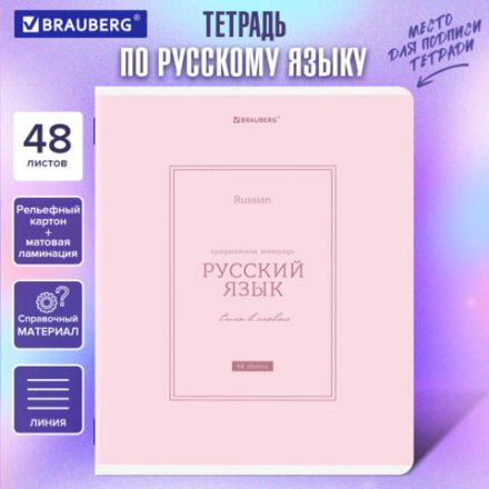 Тетрадь предметная CLASSIC 48 л., рельефный картон, матовая ламинация, РУССКИЙ ЯЗЫК, линия, подсказ, BRAUBERG, 405144