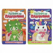 Тетрадь многоразовая с заданиями "Лепим из пластилина", ассорти, 14 стр., 200х296 мм, ПП