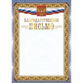 Благодарственное письмо А4 с гербом арт.КЖ-1622 10шт в упаковке