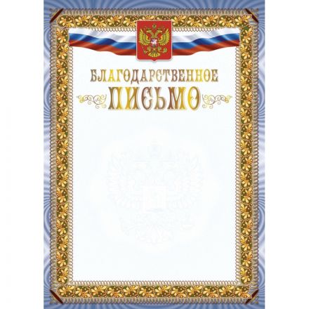 Благодарственное письмо А4 с гербом арт.КЖ-1622 10шт в упаковке