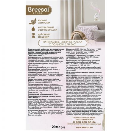 Аромадиффузор электрический Breesal  Цветочная аллея 20 мл, ELDF009