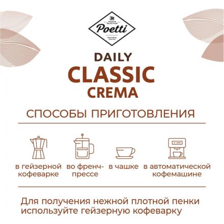 Кофе Poetti Daily Classic Crema в зернах, 250г Кофе Poetti Daily Classic Crema в зернах, 250г
