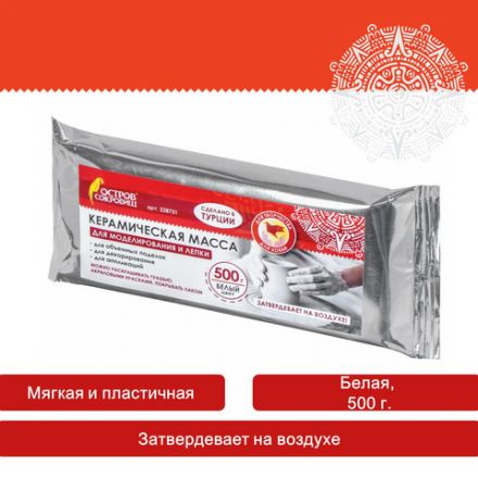 Масса керамическая для лепки ОСТРОВ СОКРОВИЩ, 500 г, натуральный цвет, 228731