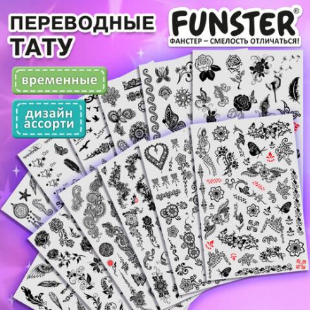 Наклейки-тату переводные "Ассорти", 29х15,5 см, ассорти 12 видов, FUNSTER (ФАНСТЕР), 666106 Наклейки-тату переводные "Ассорти", 29х15,5 см, ассорти 12 видов, FUNSTER (ФАНСТЕР), 666106