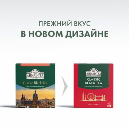 Чай AHMAD "Classic Black Tea", черный, 100 пакетиков по 2 г, 1665-08 Чай AHMAD "Classic Black Tea", черный, 100 пакетиков по 2 г, 1665-08