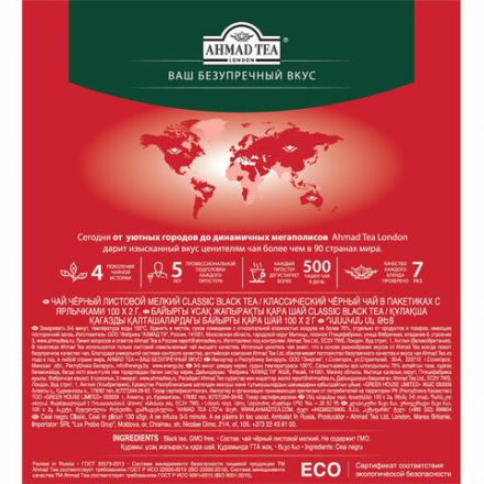 Чай AHMAD "Classic Black Tea", черный, 100 пакетиков по 2 г, 1665-08 Чай AHMAD "Classic Black Tea", черный, 100 пакетиков по 2 г, 1665-08