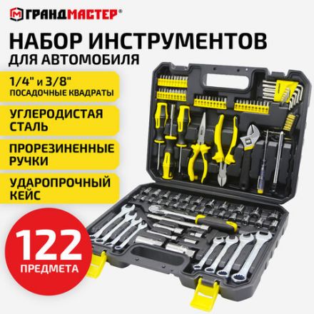 Набор инструментов для автомобиля, 122 предмета, пластиковый кейс, ГРАНДМАСТЕР, 671335