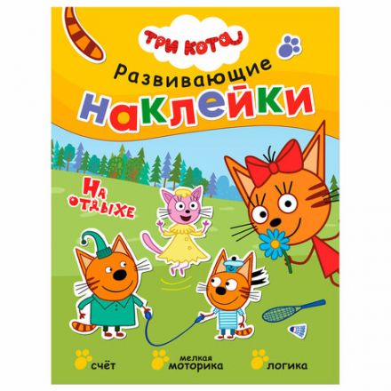 Книжка с наклейками АССОРТИ "Три кота. Развивающие наклейки", 25,5х19,5 см, 0+, МС