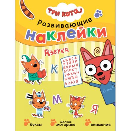 Книжка с наклейками АССОРТИ "Три кота. Развивающие наклейки", 25,5х19,5 см, 0+, МС