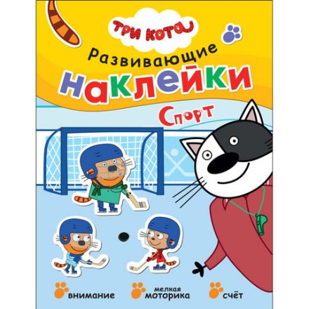 Книжка с наклейками АССОРТИ "Три кота. Развивающие наклейки", 25,5х19,5 см, 0+, МС