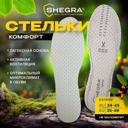 Стельки для обуви КОМФОРТ, УНИВЕРСАЛЬНЫЙ размер RU 34-45 / EU 35-46 с линиями выреза, SHEGRA (ШЕГРА), 700733 Стельки для обуви КОМФОРТ, УНИВЕРСАЛЬНЫЙ размер RU 34-45 / EU 35-46 с линиями выреза, SHEGRA (ШЕГРА), 700733