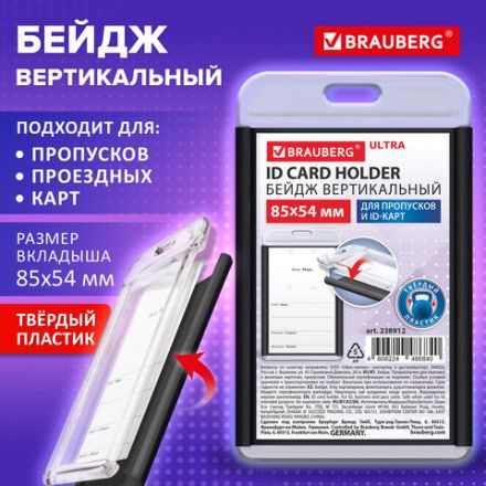 Бейдж вертикальный для пропуска и ID-карт, 85х54 мм, черный, BRAUBERG ULTRA, 238912